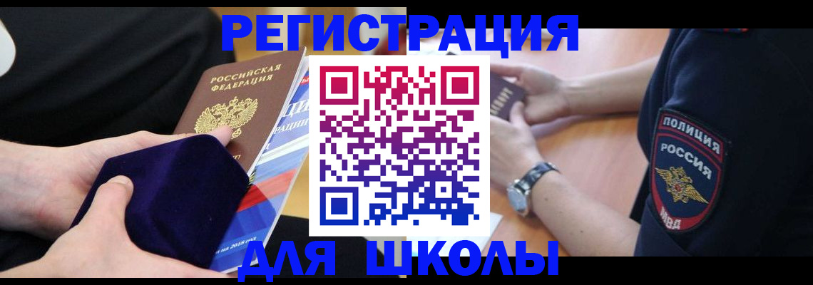 прописка для школы в Когалыме